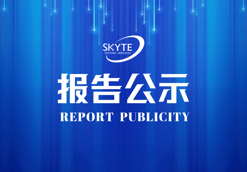 PJ-STJP230293-汕頭市澄海區新華印刷廠技術報告公開信息表