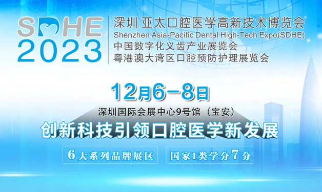 邀您參加！12月6-8日深圳亞太口腔醫學高新技術博覽會
